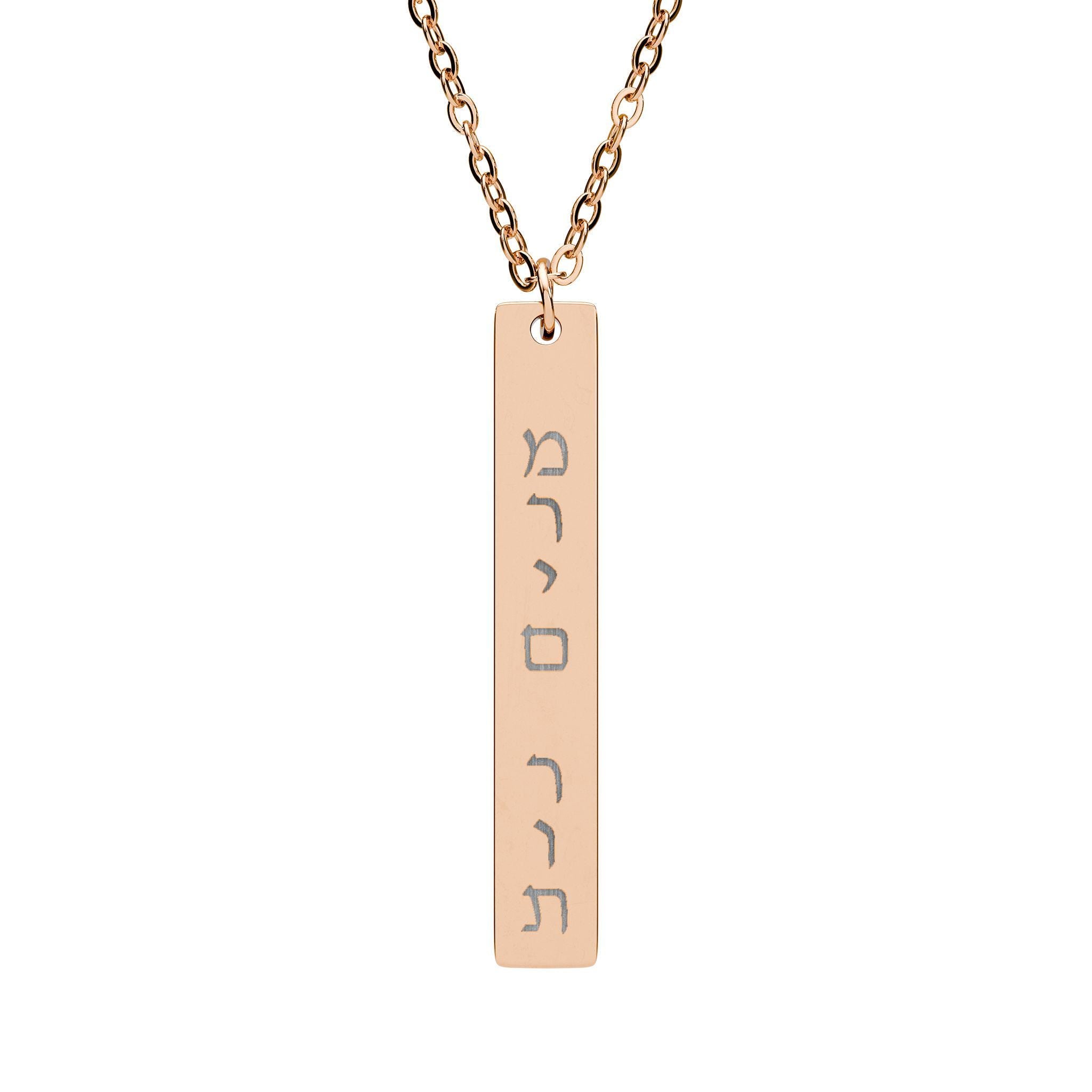 Custom Vertical Hebrew Name Bar Necklace, Personalized Jewish Stainless Steel Jewelry