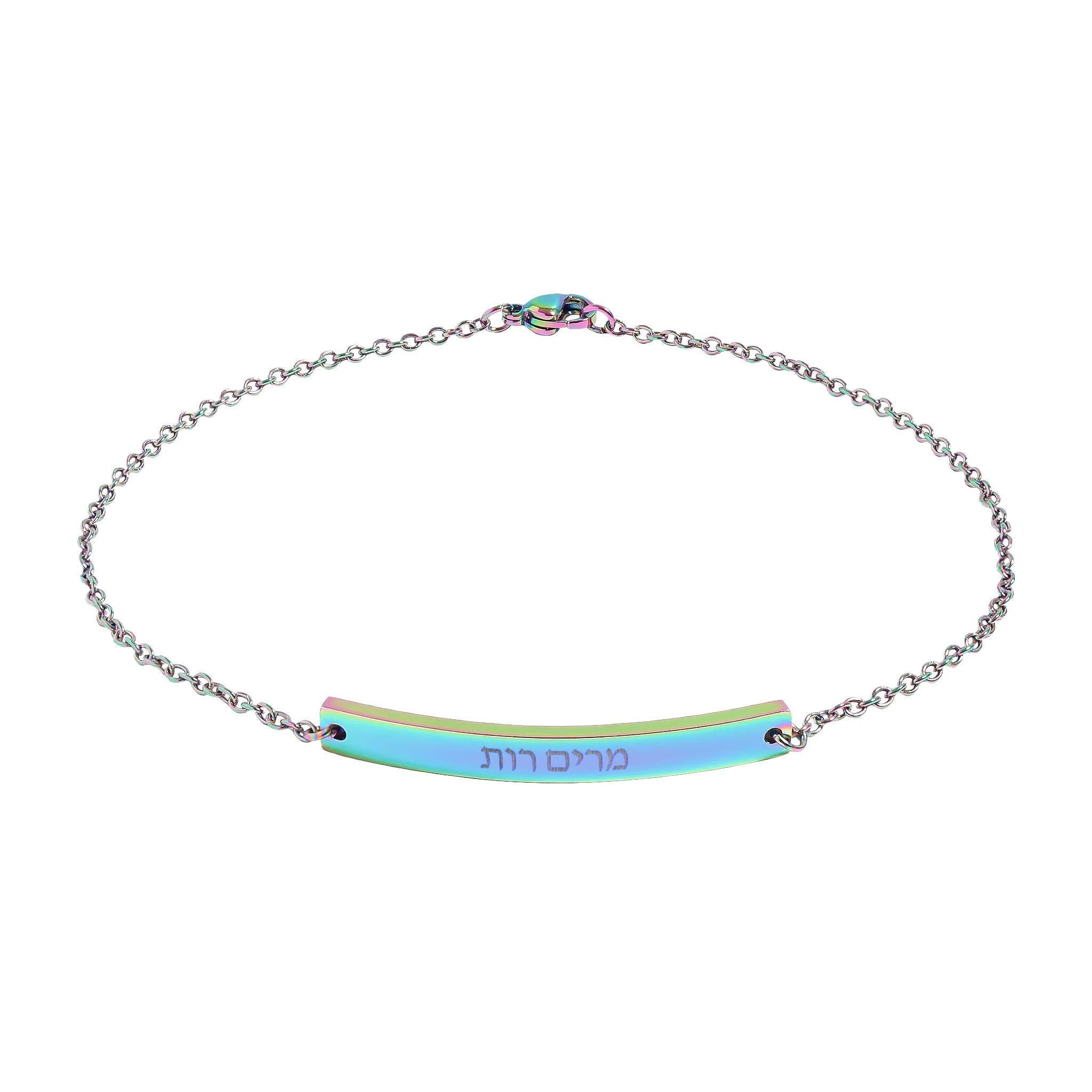 Custom Hebrew Name Bar Anklet, Engraved Jewish Script Jewelry, Stainless Steel Waterproof (Bat Mitzvah)