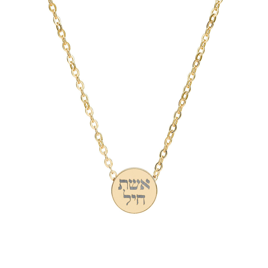 Eshet Chayil Necklace, Hebrew Blessing, Engraved Stainless Steel Jewish Jewelry
