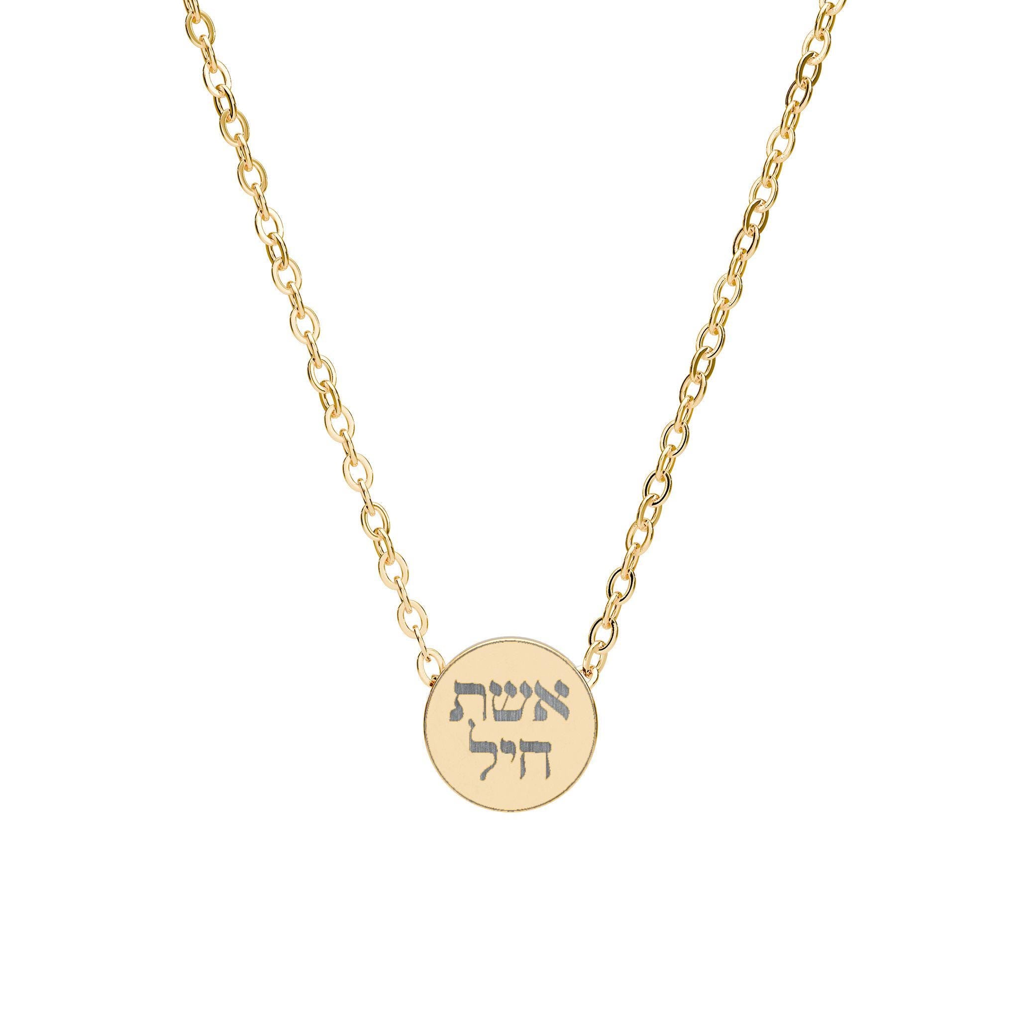 Eshet Chayil Necklace, Hebrew Blessing, Engraved Stainless Steel Jewish Jewelry