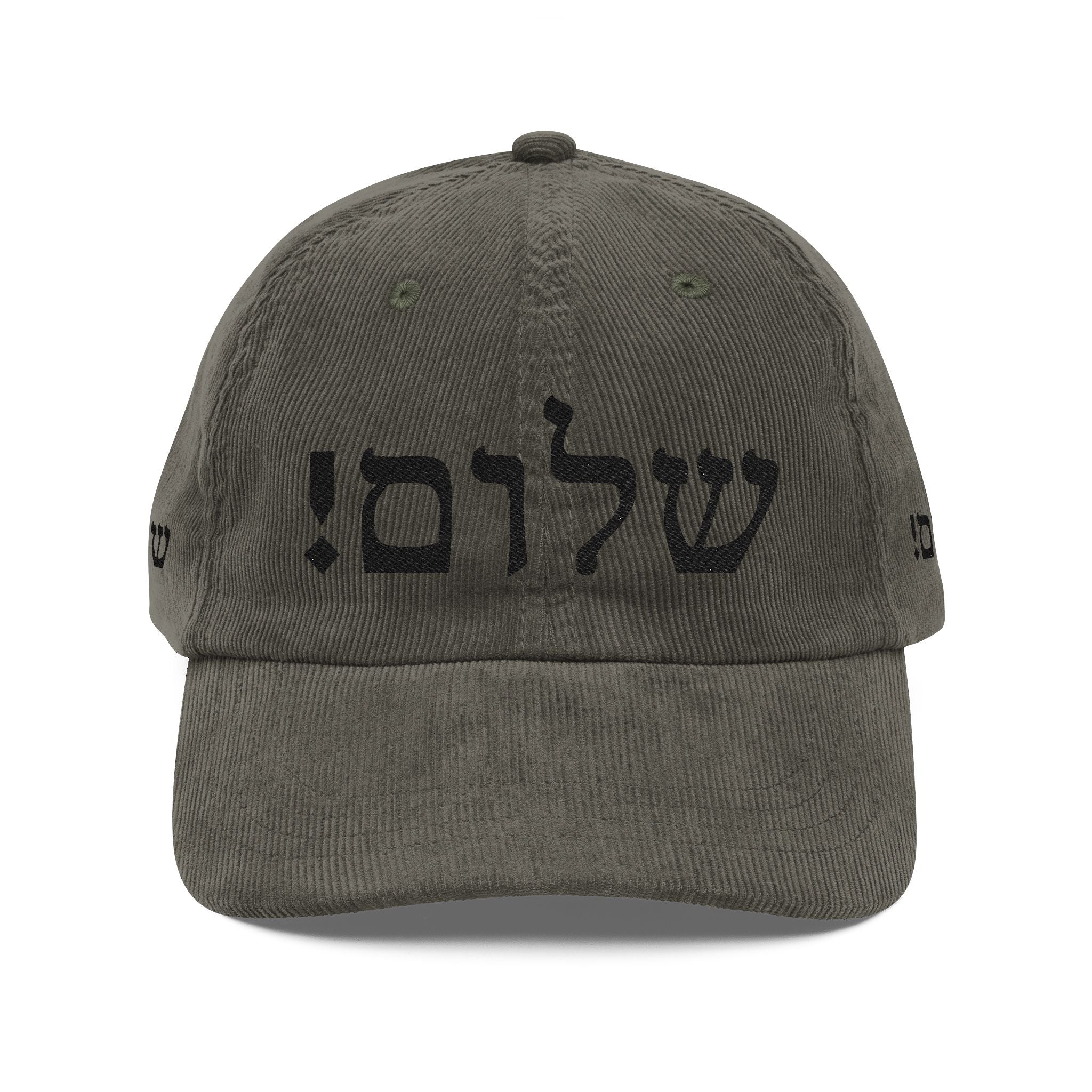 Shalom Hebrew Corduroy Cap Embroidered Vintage Dad Hat, Jewish Streetwear Gift, Modern Judaica Adjustable Hat