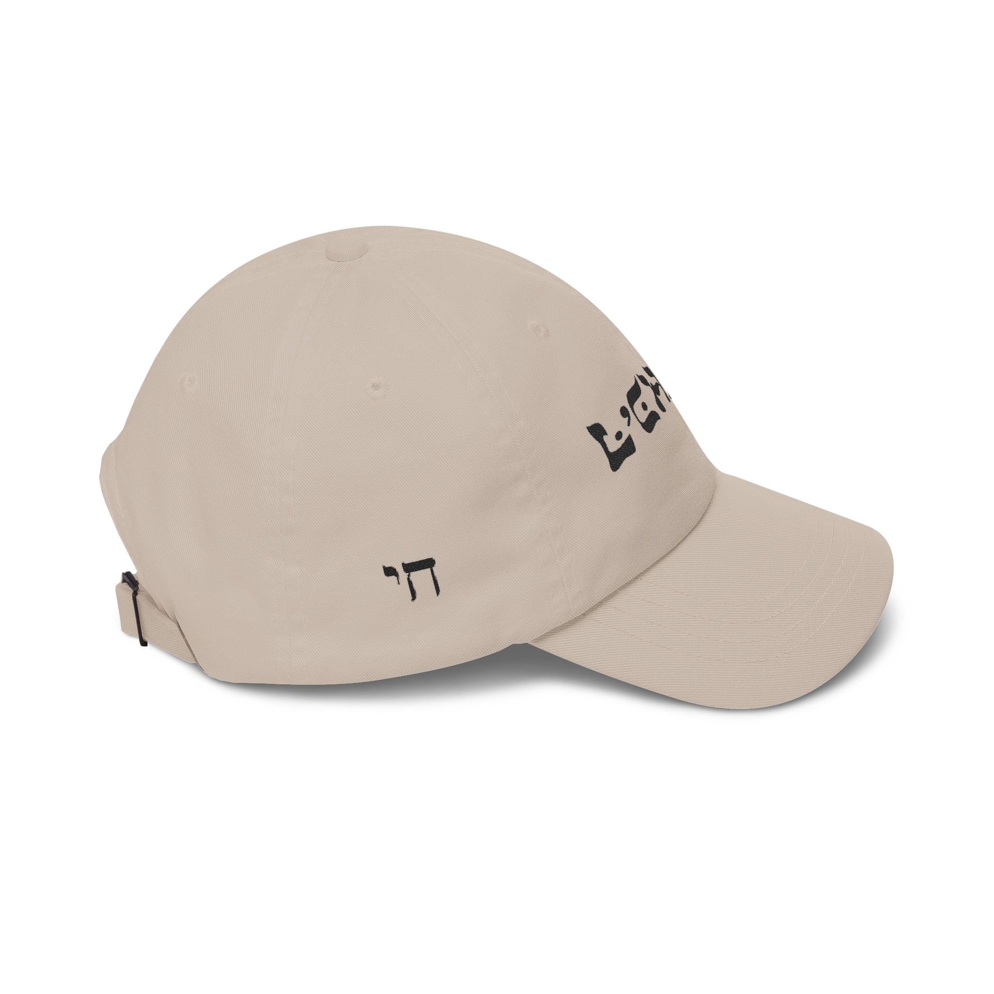 LChaim Dad Hat Embroidered, Jewish LChaim Baseball Cap, Hebrew To Life Hat, Jewish Gift for Him