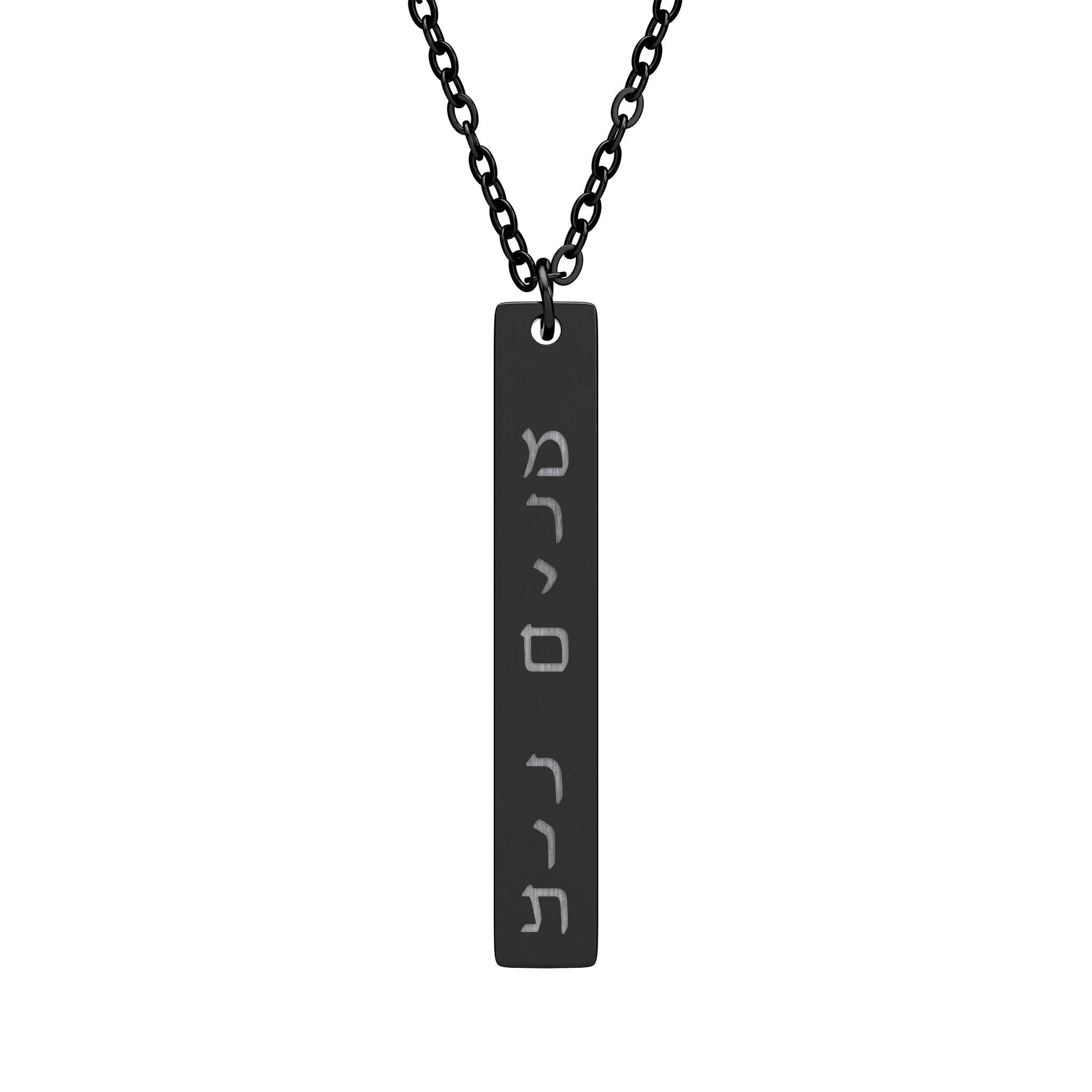 Custom Vertical Hebrew Name Bar Necklace, Personalized Jewish Stainless Steel Jewelry