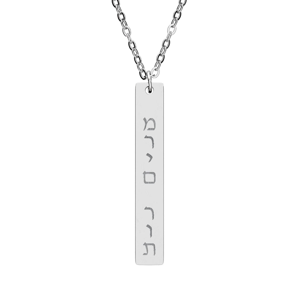Custom Vertical Hebrew Name Bar Necklace, Personalized Jewish Stainless Steel Jewelry