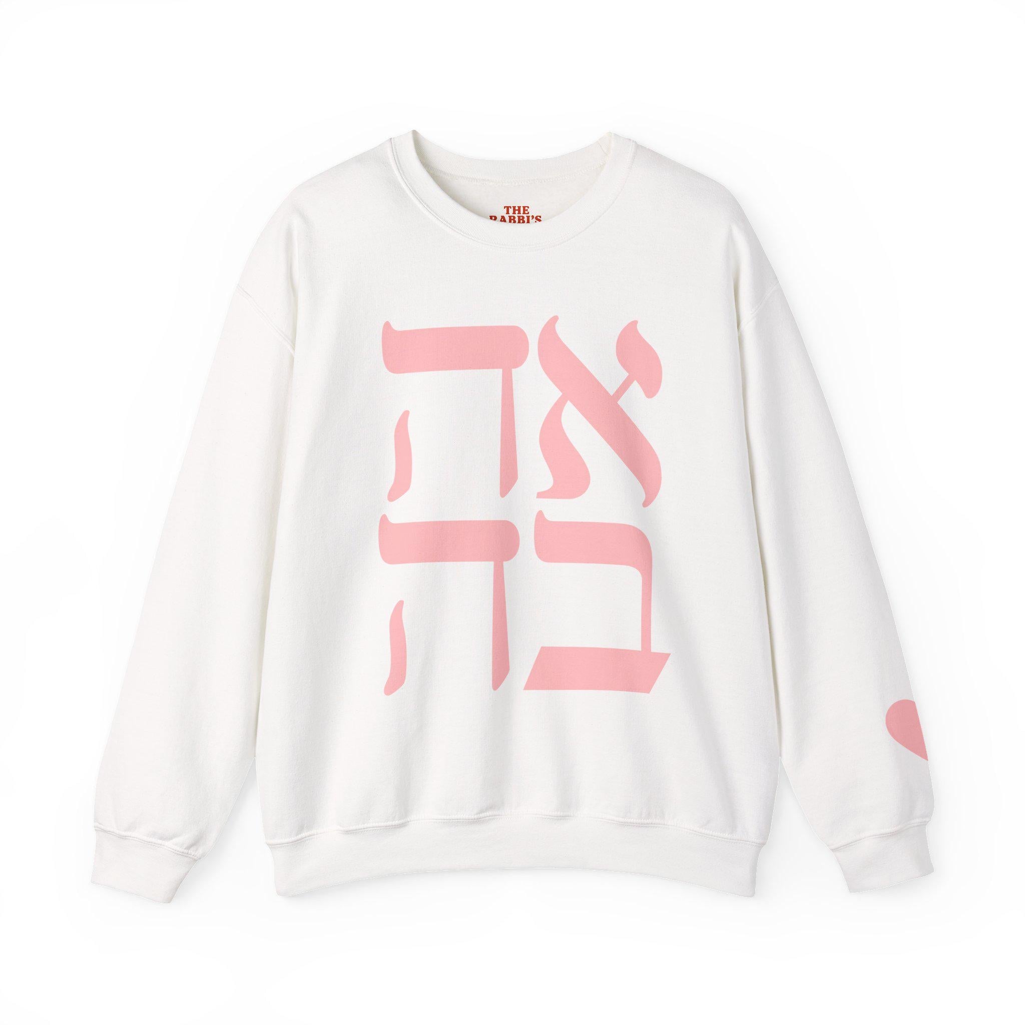 Embroidered Ahava Sweatshirt | Hebrew Love Crewneck, Jewish Gift