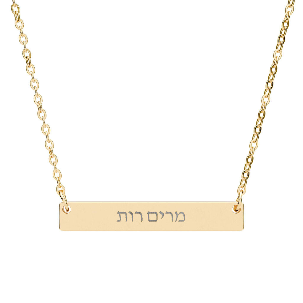 Custom Hebrew Name Bar Necklace, Engraved Stainless Steel Pendant, Jewish Jewelry