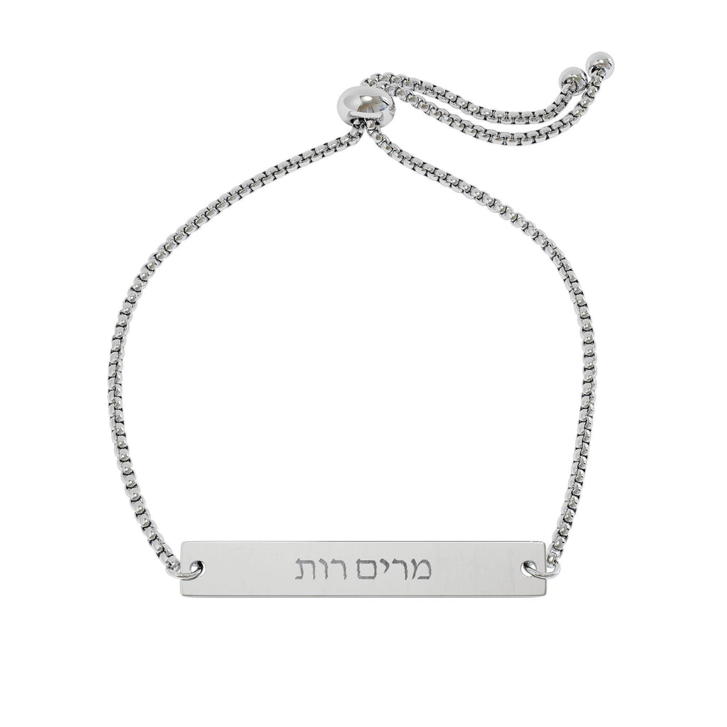 Personalized Hebrew Name Bar Bracelet, Engraved Adjustable Stainless Steel Jewish Jewelry Gift for Her