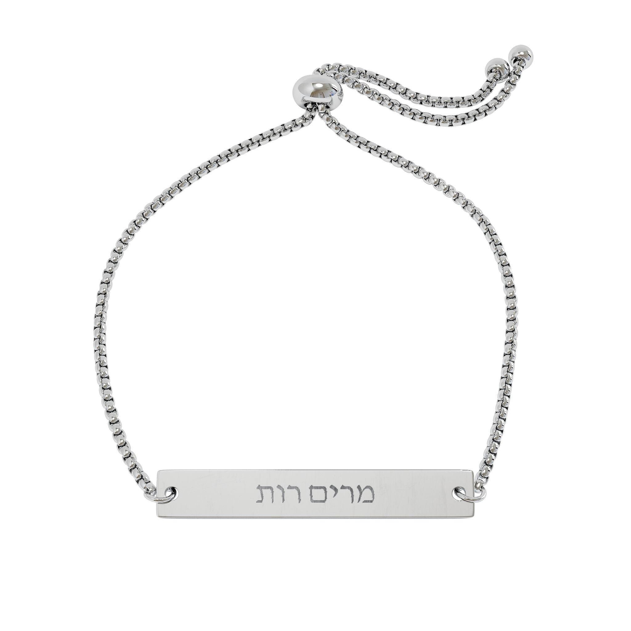 Personalized Hebrew Name Bar Bracelet, Engraved Adjustable Stainless Steel Jewish Jewelry Gift for Her