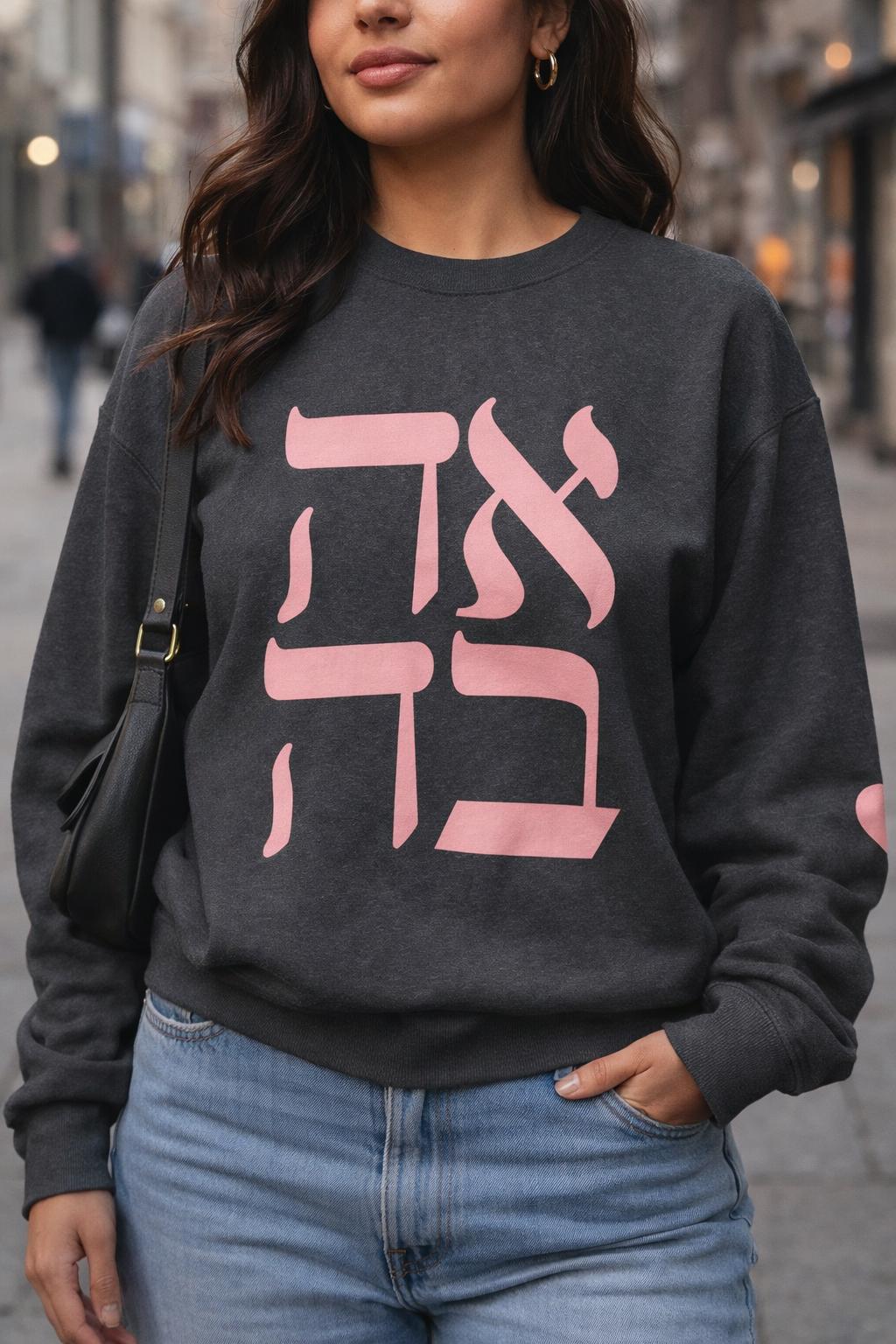 Embroidered Ahava Sweatshirt | Hebrew Love Crewneck, Jewish Gift