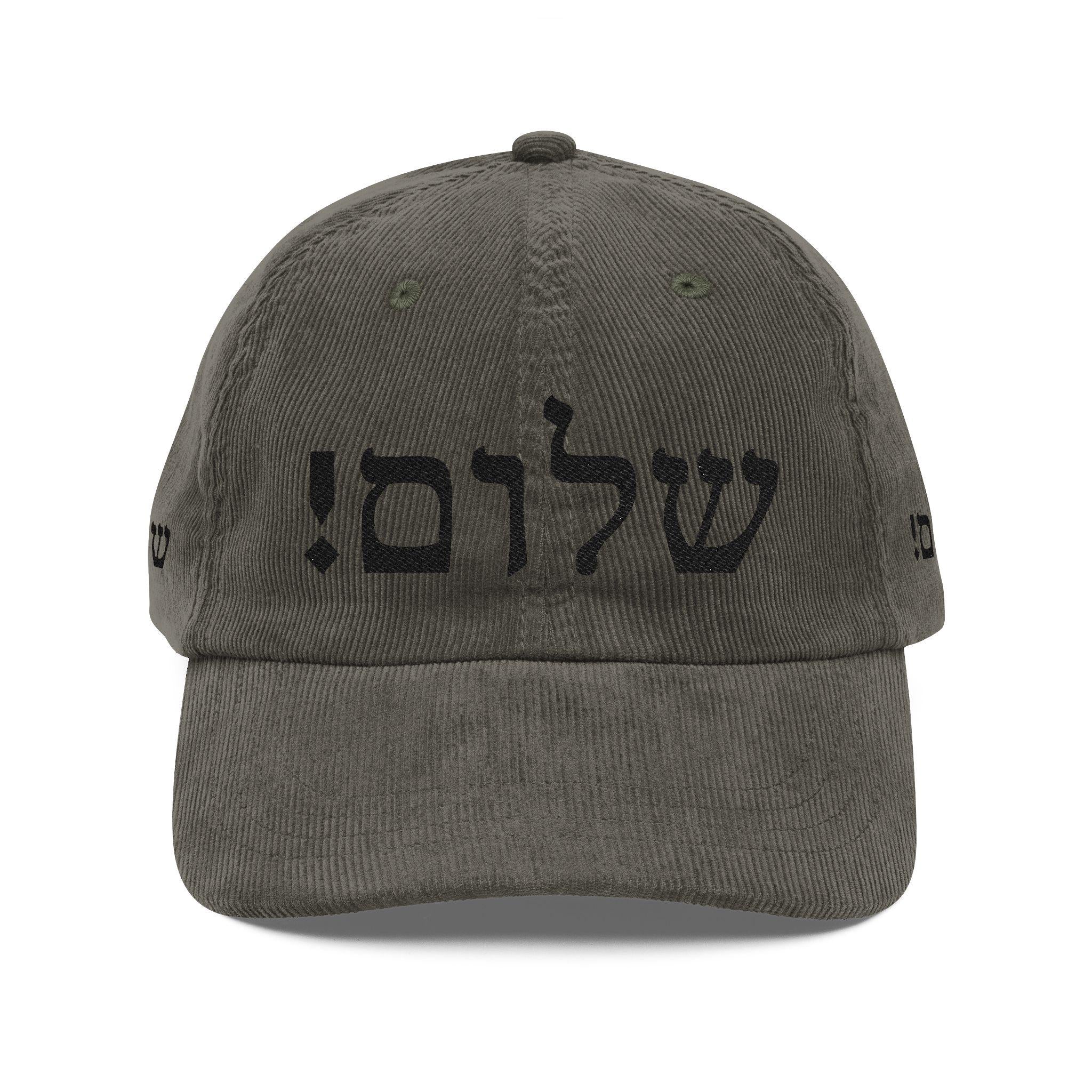 Shalom Hebrew Corduroy Dad Hat, Jewish Streetwear