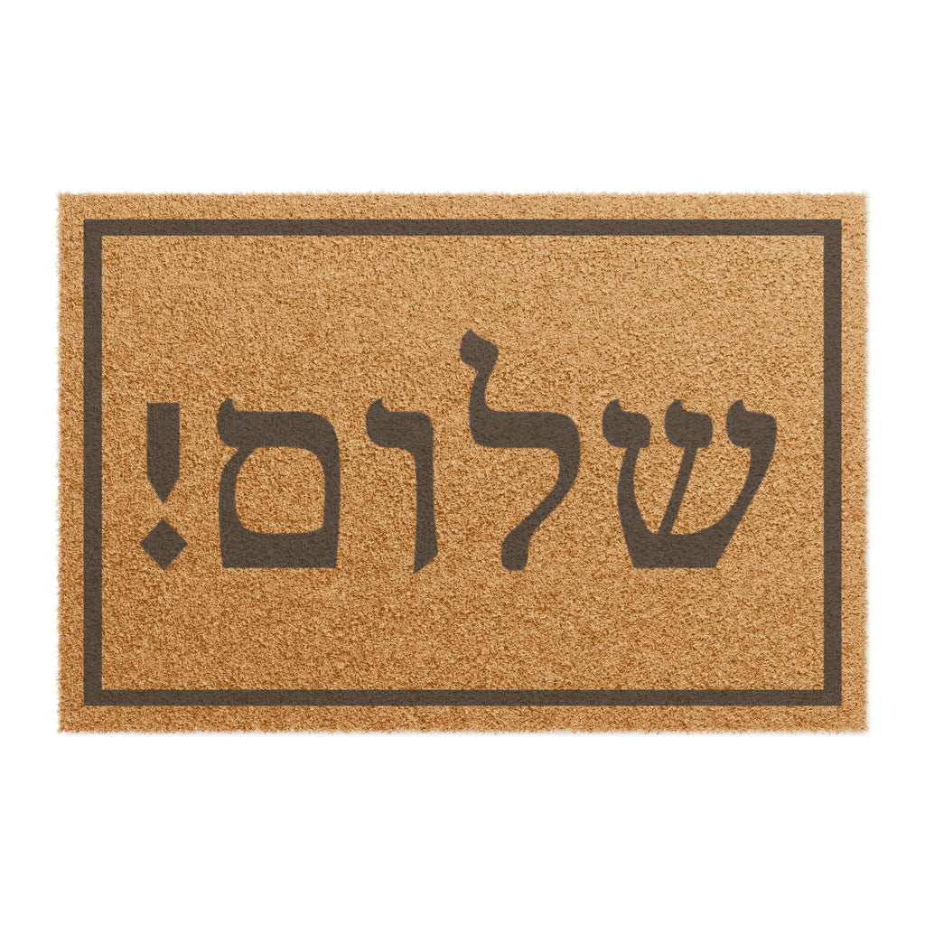 Shalom Hebrew Doormat Modern Jewish Welcome Mat, Coconut Coir Entry Rug, Jewish Housewarming Gift for Host or Holiday