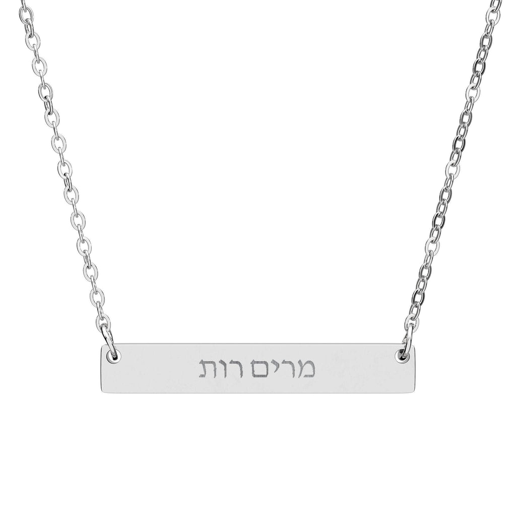 Custom Hebrew Name Bar Necklace, Engraved Stainless Steel Pendant, Jewish Jewelry