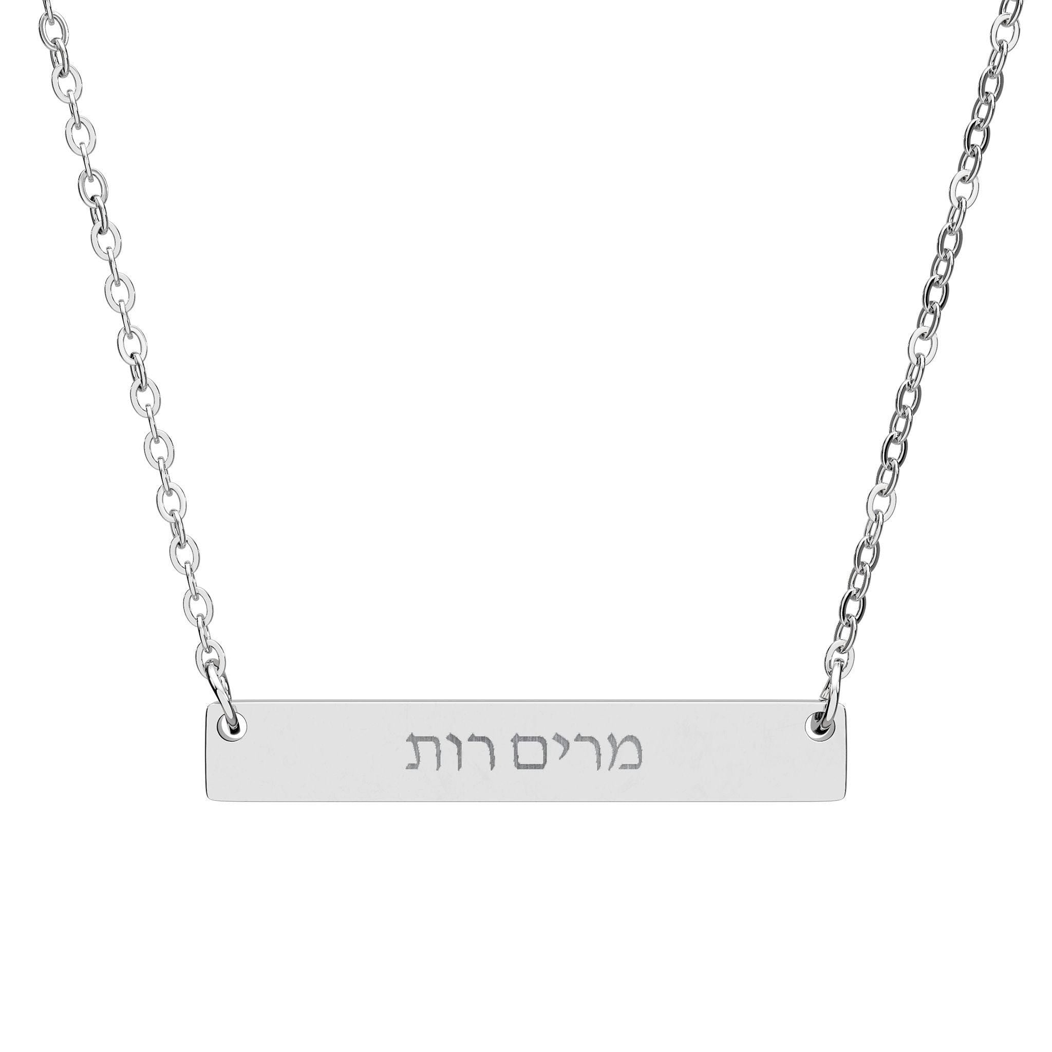 Custom Hebrew Name Bar Necklace, Engraved Stainless Steel Pendant, Jewish Jewelry