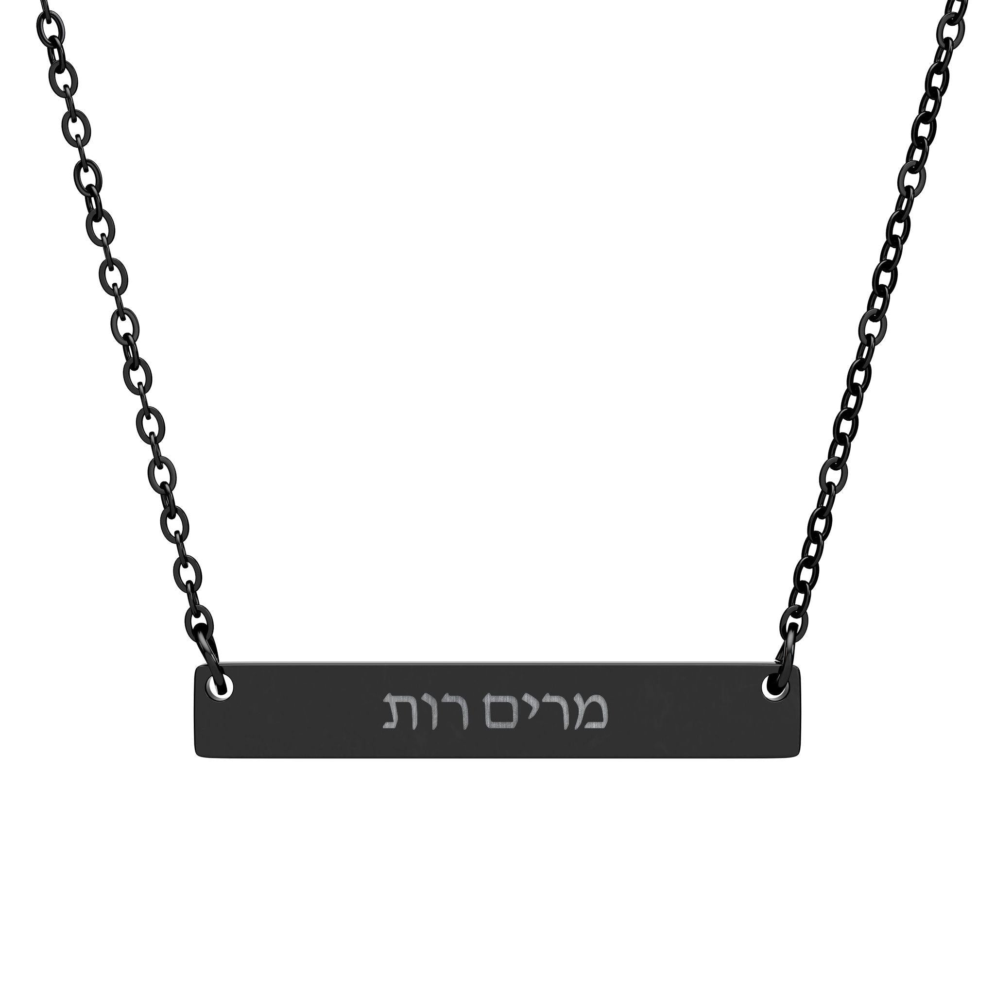 Custom Hebrew Name Bar Necklace, Engraved Stainless Steel Pendant, Jewish Jewelry