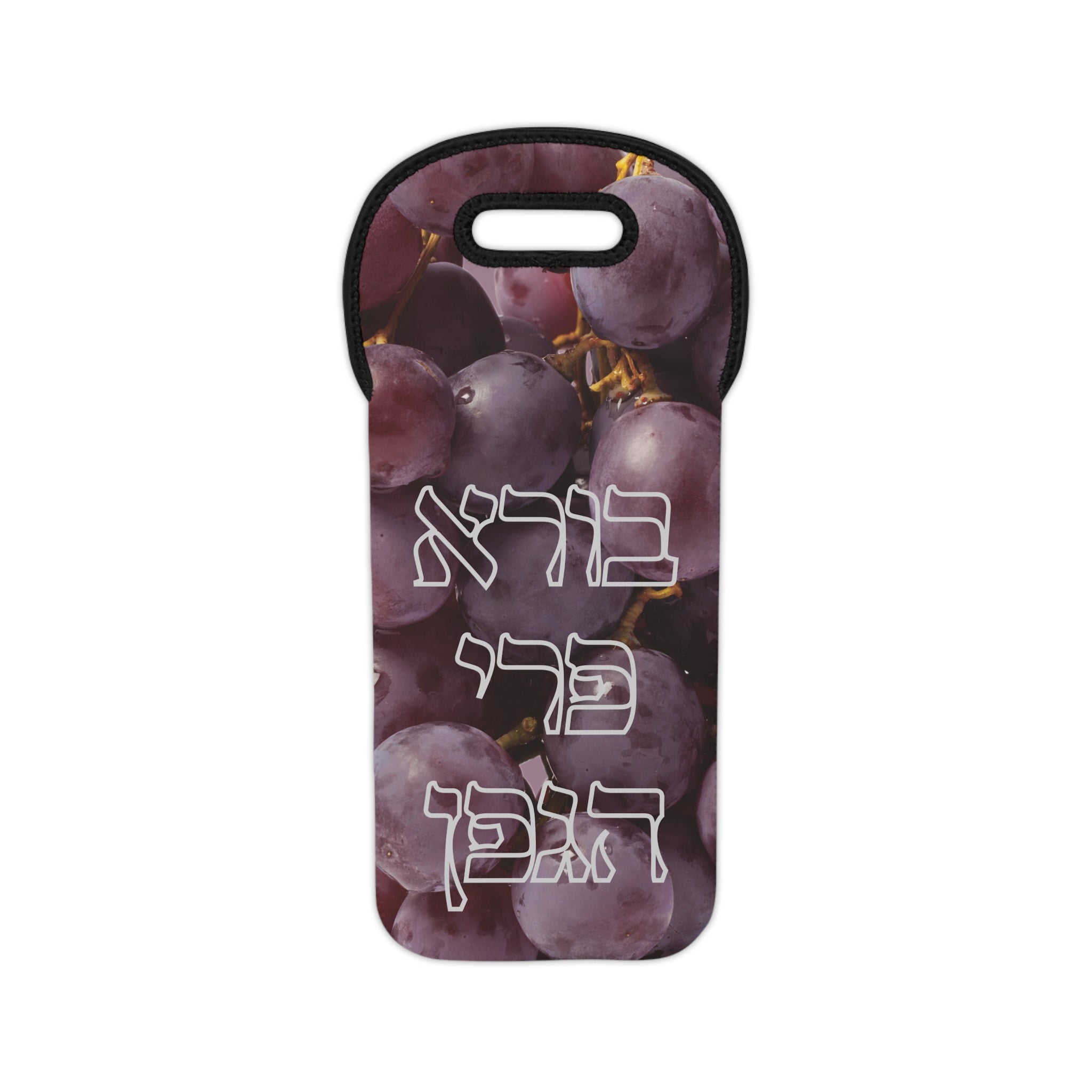 Borei Pri Hagafen Wine Tote Hebrew Blessing Neoprene Carrier, Jewish Hostess Gift for Shabbat and Holidays