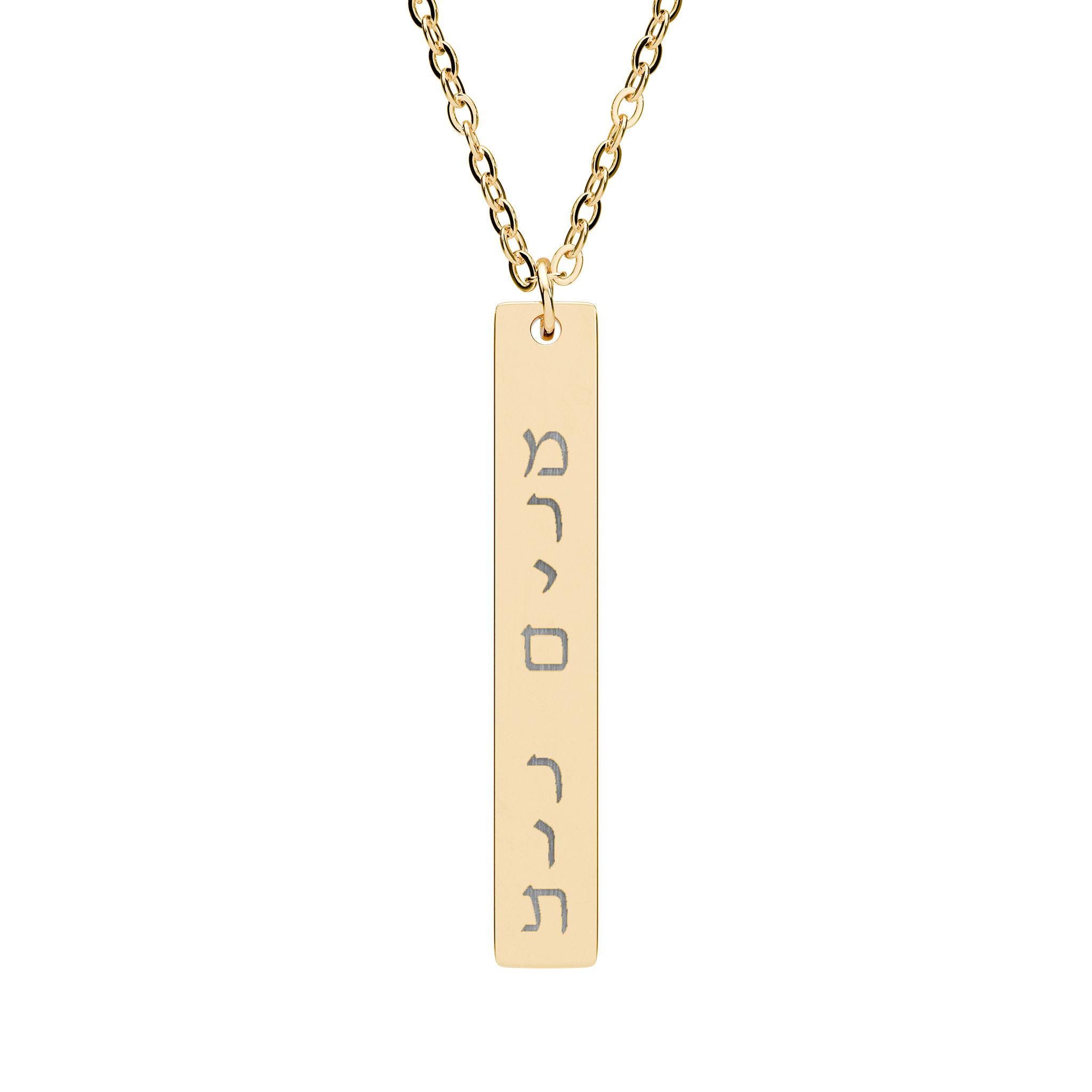 Custom Vertical Hebrew Name Bar Necklace, Personalized Jewish Stainless Steel Jewelry