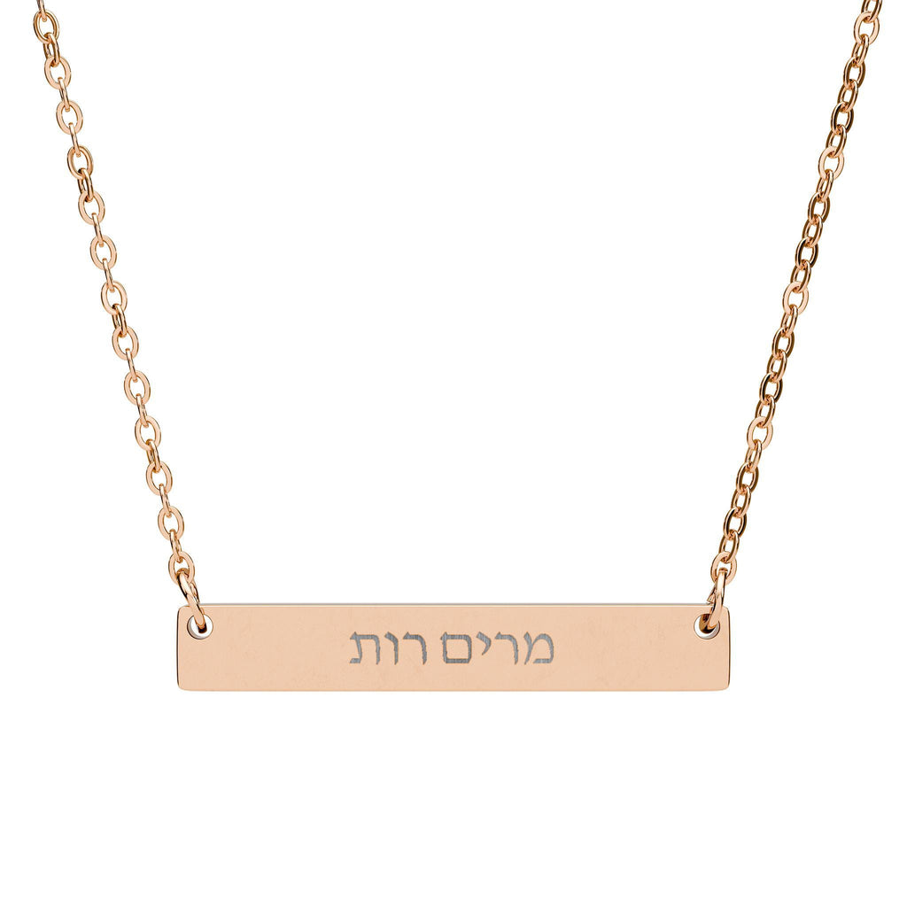 Custom Hebrew Name Bar Necklace, Engraved Stainless Steel Pendant, Jewish Jewelry