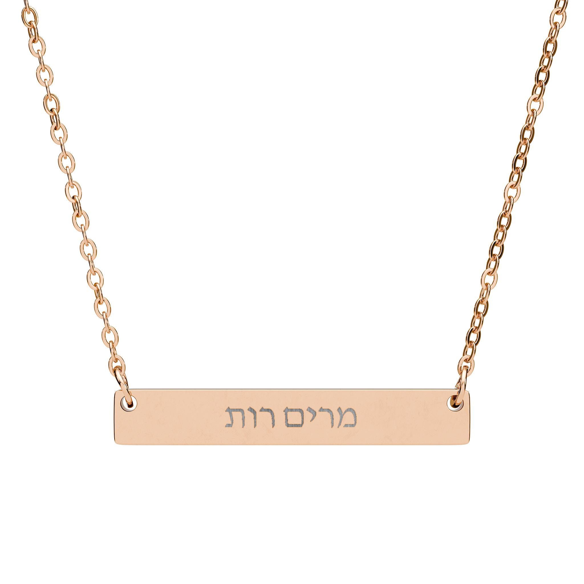 Custom Hebrew Name Bar Necklace, Engraved Stainless Steel Pendant, Jewish Jewelry