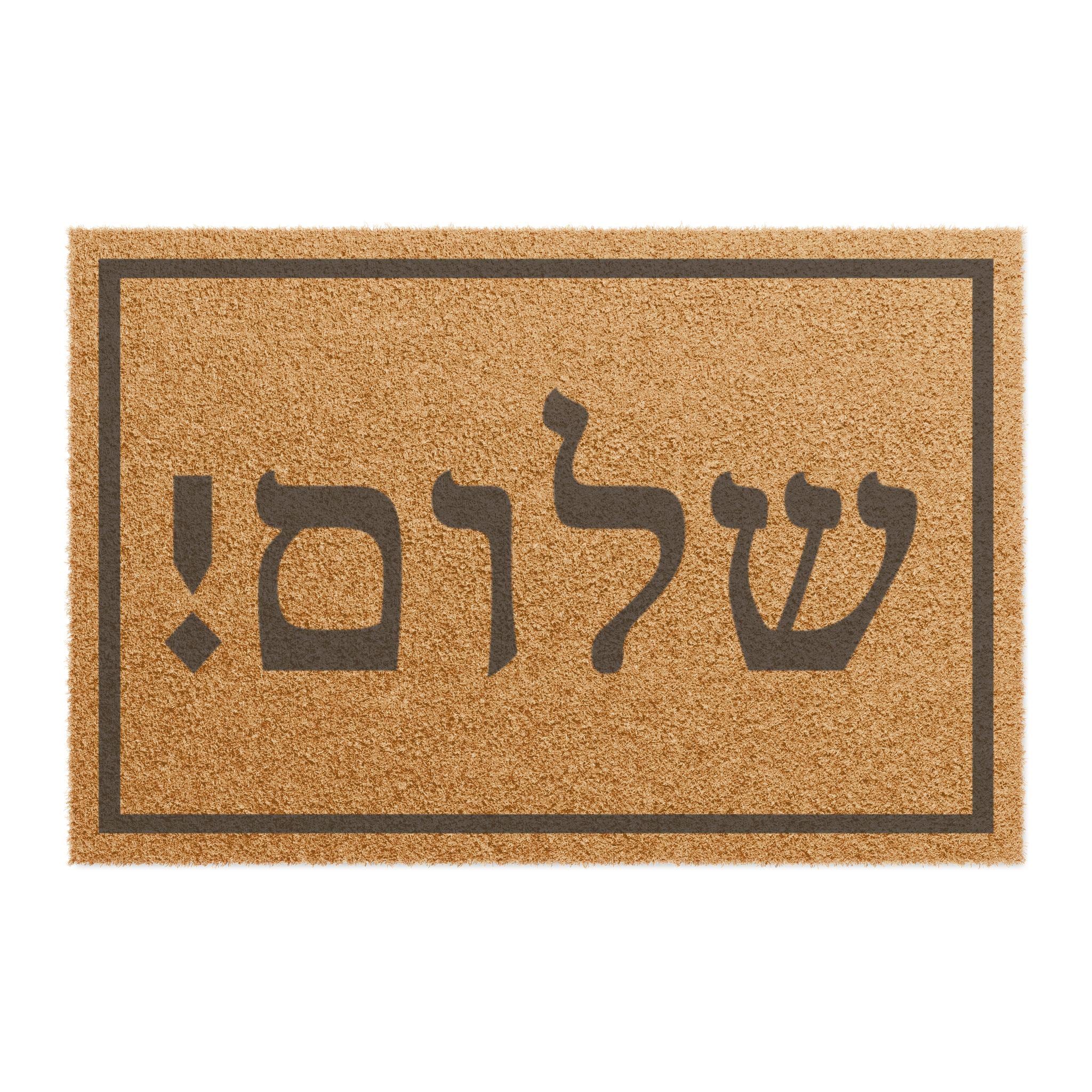 Shalom Hebrew Doormat, Modern Jewish Welcome Mat, Coconut Coir
