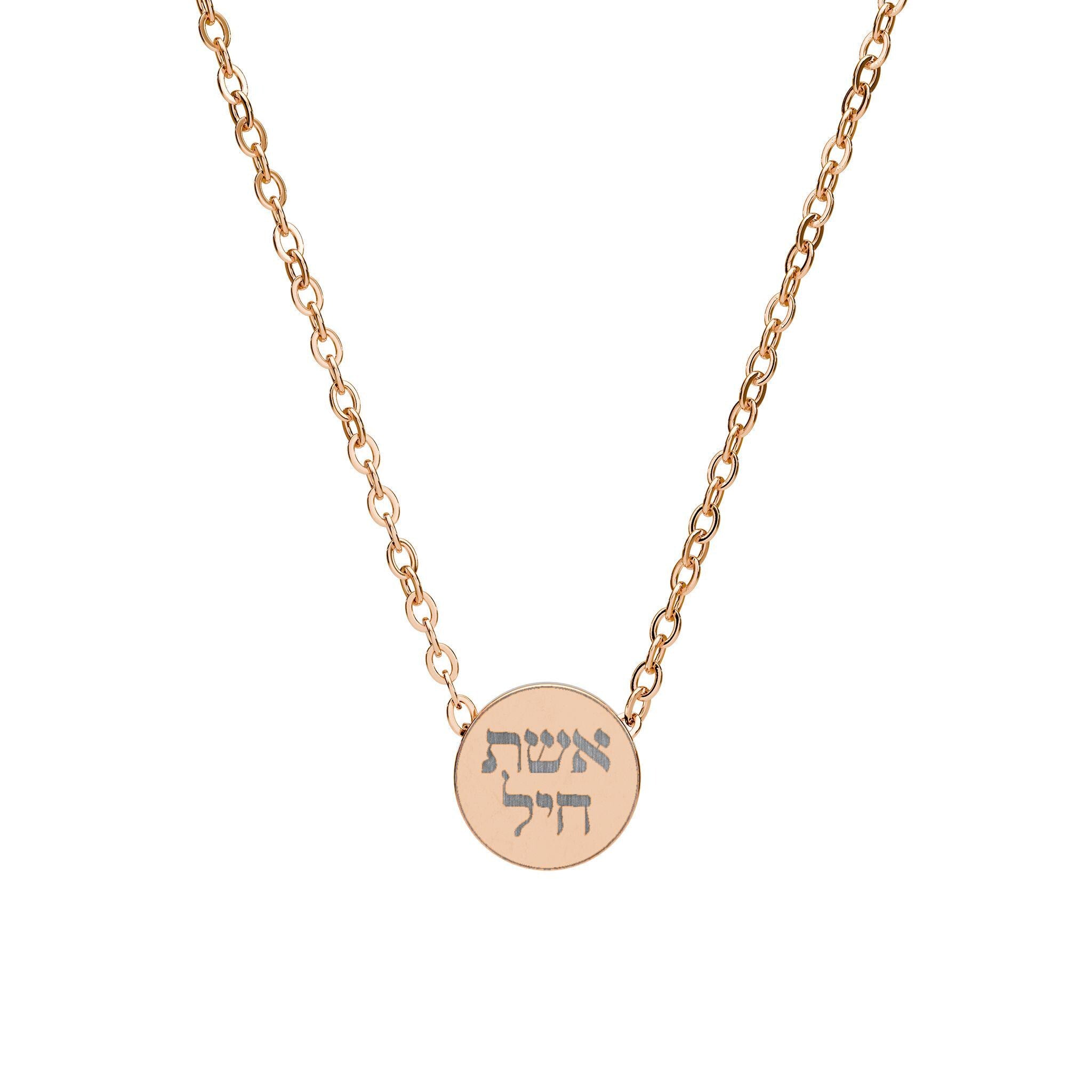 Eshet Chayil Necklace, Hebrew Blessing, Engraved Stainless Steel Jewish Jewelry