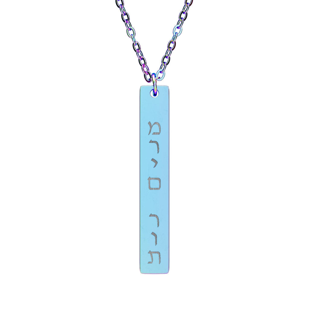 Custom Vertical Hebrew Name Bar Necklace, Personalized Jewish Stainless Steel Jewelry