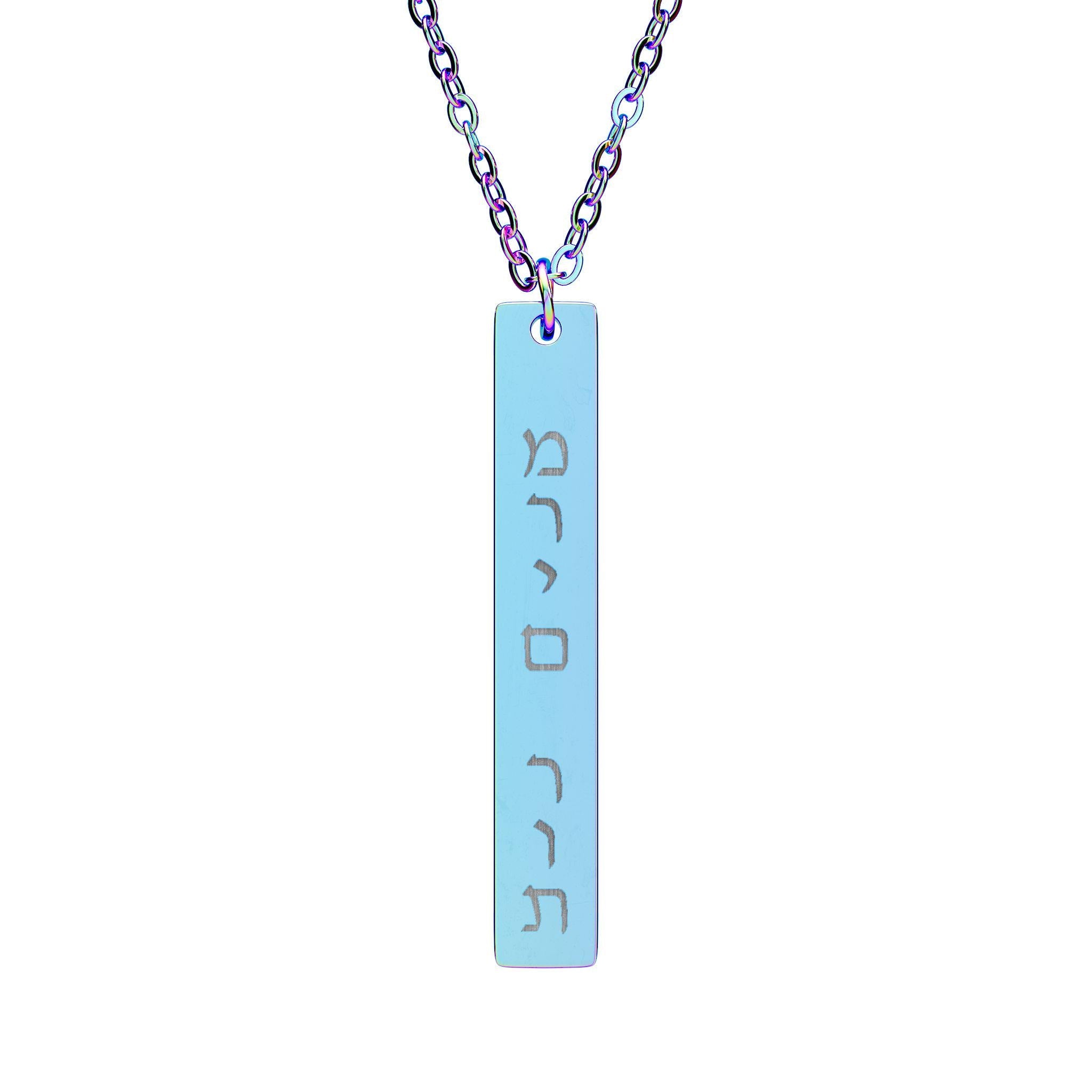 Custom Vertical Hebrew Name Bar Necklace, Personalized Jewish Stainless Steel Jewelry