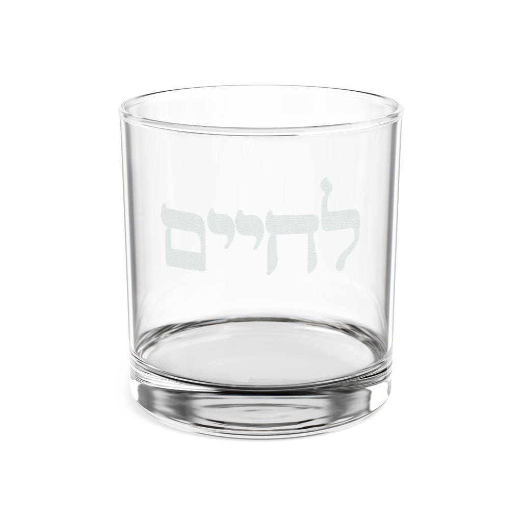 L'Chaim Hebrew Engraved Whiskey Glass, Jewish Wedding Gift
