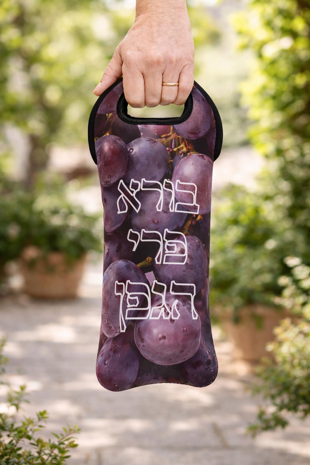 Borei Pri Hagafen Wine Tote, Hebrew Blessing Neoprene Carrier, Jewish Celebration Gift