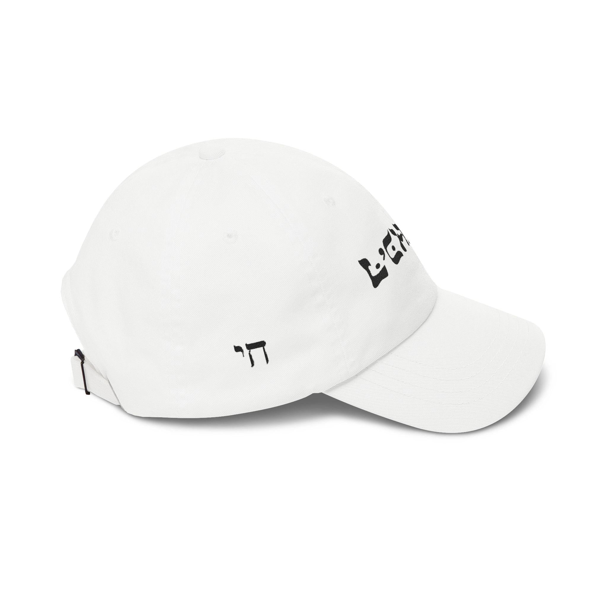L'Chaim Embroidered Dad Hat, Jewish Baseball Cap, Hebrew To Life Headwear